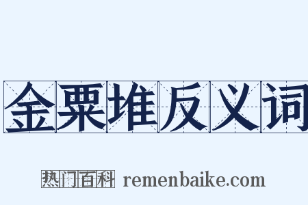 金粟堆反义词是什么意思的图片